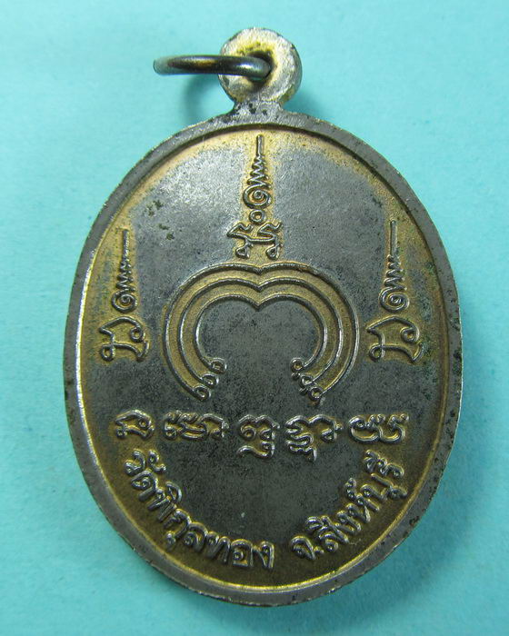 เหรียญหลวงพ่อแพ รุ่นปราบเสือ เนื้อทองแดงกะไหล่ทอง...เริ่ม20บาท/.(04/07/56-45)