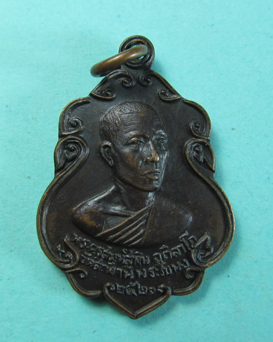 พระสมุห์สุทิน ปี 2521 วัดสะพานพระโขนง จ.กรุงเทพฯ ......เริ่ม20บาท/.(04/07/56-50)