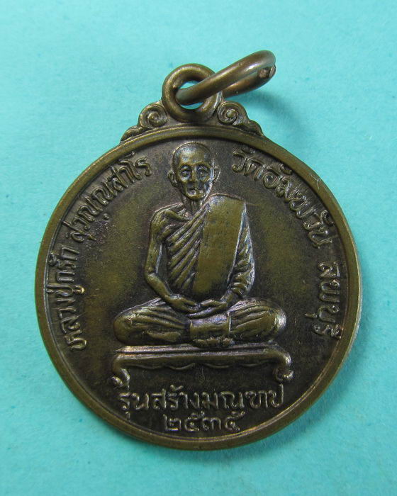 เหรียญพระอุปัชฌาย์กรัก วัดอัมพวัน จังหวัดลพบุรี....เริ่ม20บาท/.(04/07/56-53)