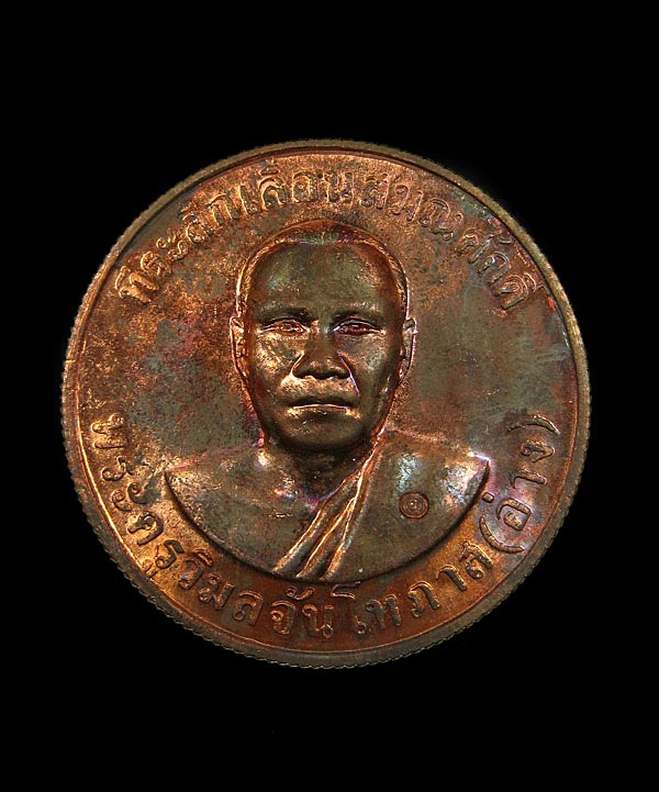 เหรียญเลื่อนสมณศักดิ์ พระครูวิมลจันโทภาส(หลวงพ่ออ่าง) วัดใหญ่สว่างอารมณ์ จังหวัดนนทบุรี