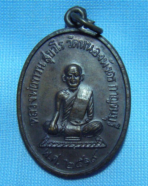 เหรียญหลวงพ่อทวน รุ่นแรก ปี19 วัดหนองพังดร จ.กาญจนบุรี