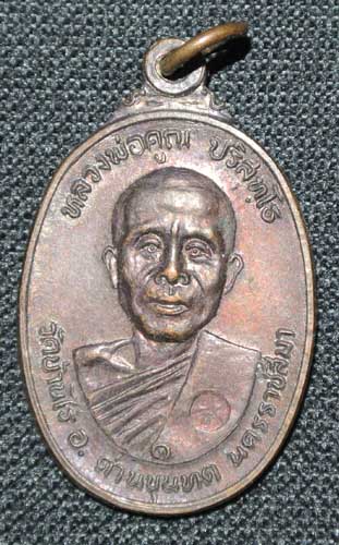 หลวงพ่อคูณ วัดตลาดไทรเก่า เนื้อทองแดง ปี 2522 สวยครับ