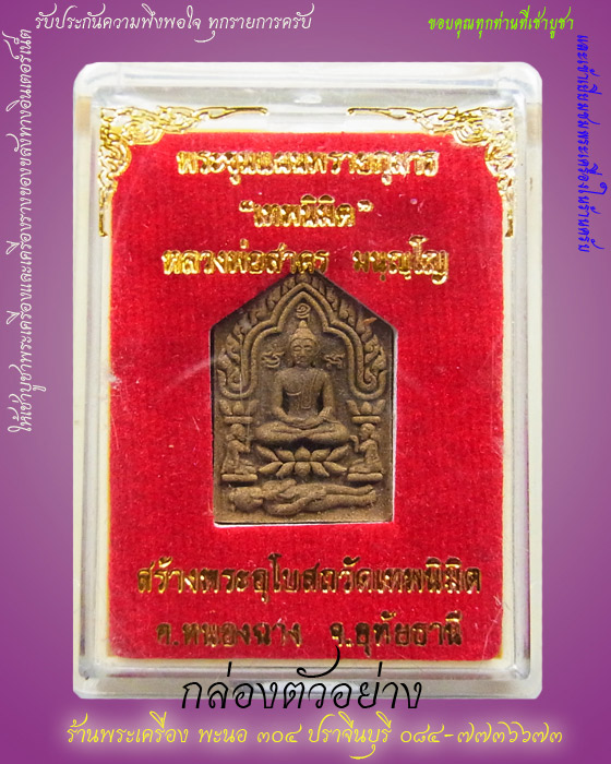 พระขุนแผนเทพนิมิต เนื้อผงพรายกุมารผสมว่าน ๑๐๘ "หลวงพ่อสาคร วัดหนองกรับ"หมายเลข ๑๙๗๖