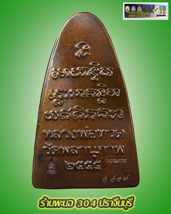 หลวงปู่ทวด รุ่นกฐิน ๕๕ "หลวงพ่อท่านพรหม" วัดพลานุภาพ(กรรมการ) พิมพ์ใหญ่ หน้า พ. หลังเสาอากาศ เลข๘๘๙๗
