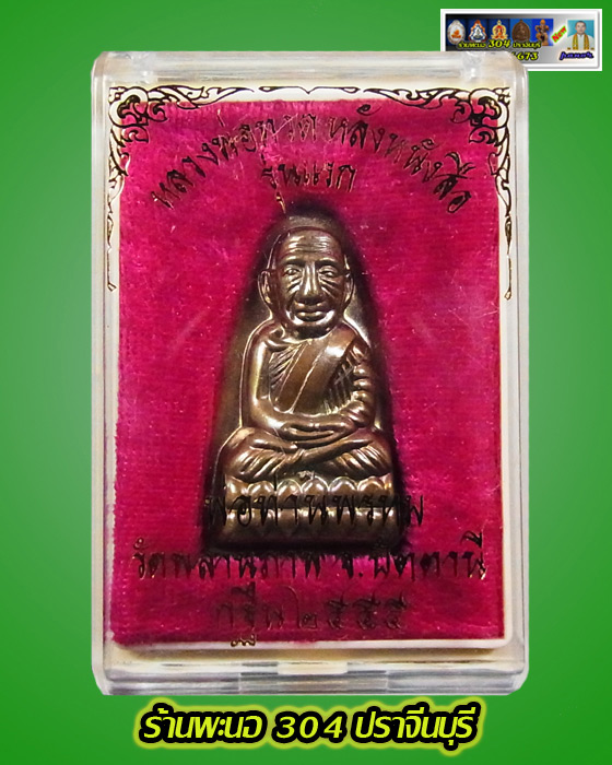 หลวงปู่ทวด รุ่นกฐิน ๕๕ "หลวงพ่อท่านพรหม" วัดพลานุภาพ(กรรมการ) พิมพ์ใหญ่ หน้า พ. หลังเสาอากาศ เลข๘๘๙๗