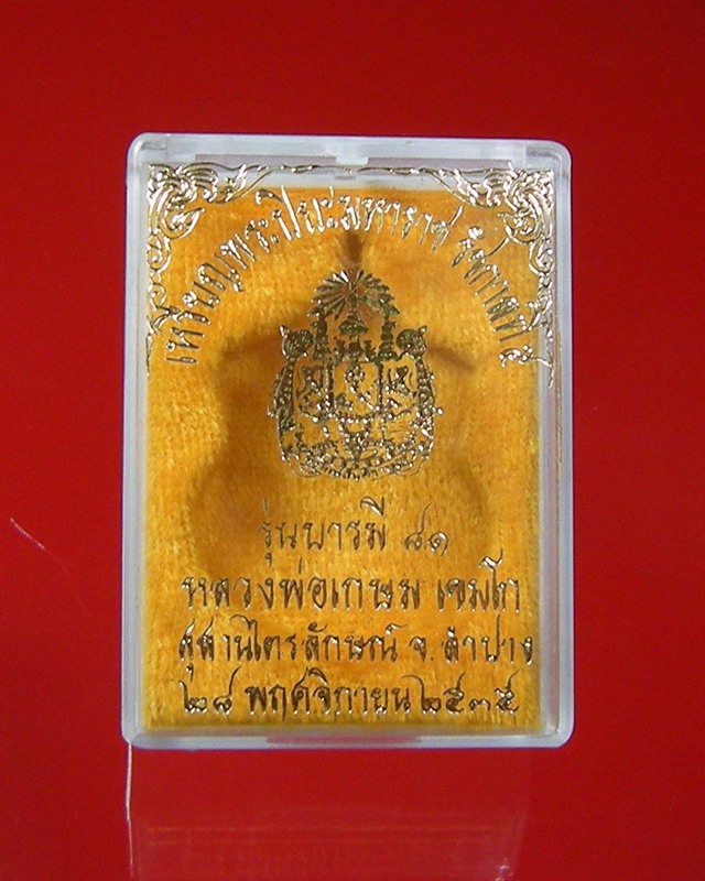 เหรียญ ร.5 หลังตราแผ่นดิน หลวงพ่อเกษม เขมโก สุสานไตรลักษณ์ จ.ลำปางปี35 เนื้อนวะ