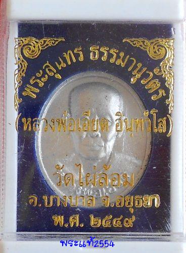 เหรียญรูปไข่ครึ่งองค์ เนื้อปรอท หลวงพ่อเอียด วัดไผ่ล้อม