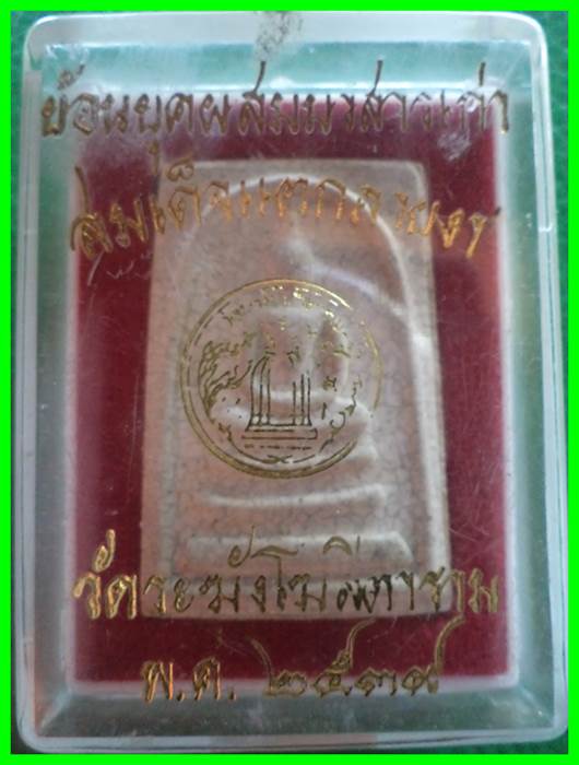 สมเด็จแตกลายงา **ย้อนยุคผสมมวลสารเก่า**วัดระฆัง ปี๒๕๓๙ กล่องเดิม