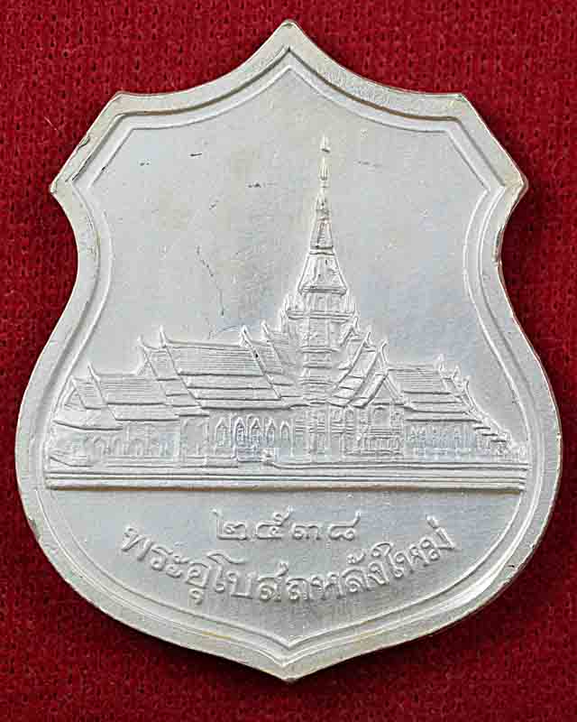 หลวงพ่อโสธร รุ่นฉลองอุโบสถดิ์หลังใหม่ ปี2538