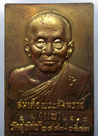 เหรียญสมเด็จพระสังฆราช(แพ) วัดสุทัศฯหลังรูปพระกริ่ง ตอกโค๊ดรันหมายเลข