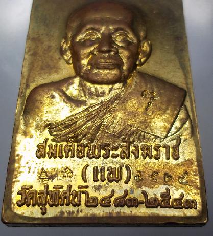 เหรียญสมเด็จพระสังฆราช(แพ) วัดสุทัศฯหลังรูปพระกริ่ง ตอกโค๊ดรันหมายเลข