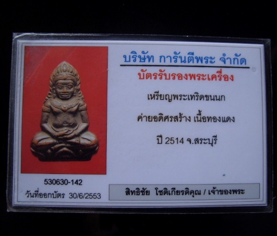 บัตรรับประกันพระแท้