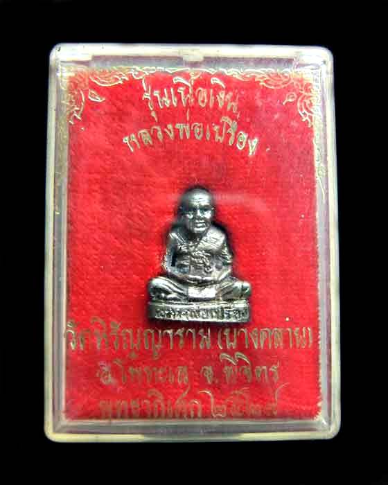 รูปหล่อหลวงพ่อเปรื่อง รุ่นเนื้อเงิน วัดหิรัญญาราม(บางคลาน) ปี2529 จ.พิจิตร