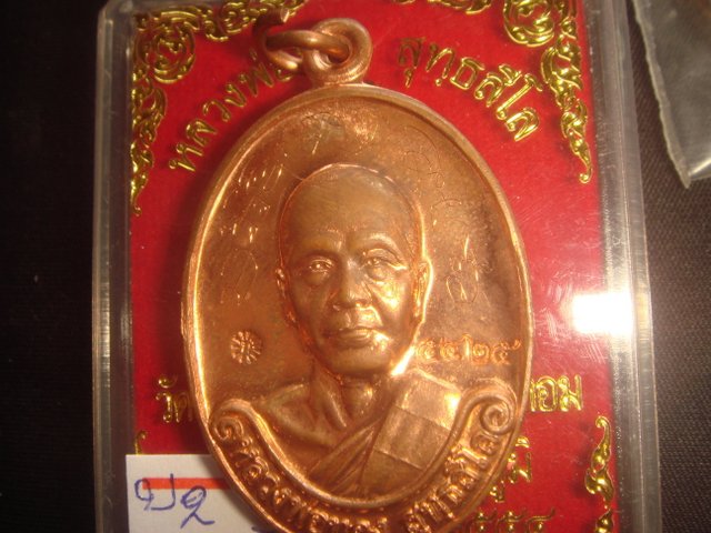 เหรียญหลวงพ่อทองรุ่นแรก ออกวัดพระพุทธบาทเขายายหอมจ.ชัยภูมิ เนื้อทองแดงขัดเงา 5425 มีจารค่ะ