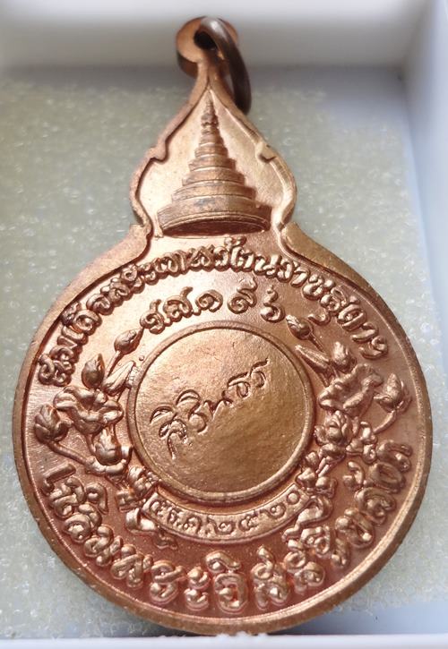 เหรียญหลวงปู่แหวน หลังสิรินธร ปี 2520 ผิวไฟสวยครับ