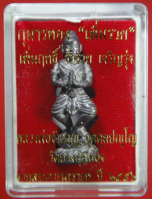 กุมารทองเพิ่มรวย เนื้อตะกั่ว หลวงพ่อชำนาญ วัดบางกุฏีทอง จ.ปทุมธานี