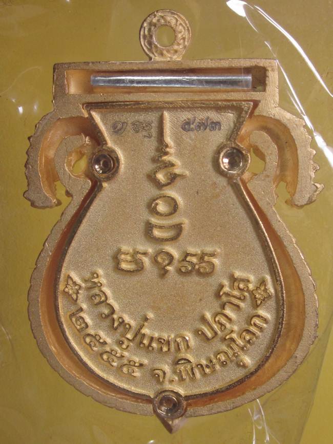 เหรียญเสมาฉลุลาย พระพุทธชินราช หลวงปู่แขก รุ่นมงคลชีวิต เนื้อทองระฆังตะกรุดเงิน เลข 473