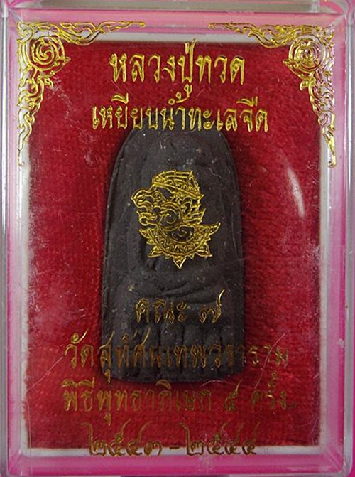 หลวงปู่ทวด พิมพ์พระรอด ลป.หมุน วัดบ้านจาน เสก ออกวัดสุทัศน์ ปี 43-44 เริ่มหายากพร้องกล่อง