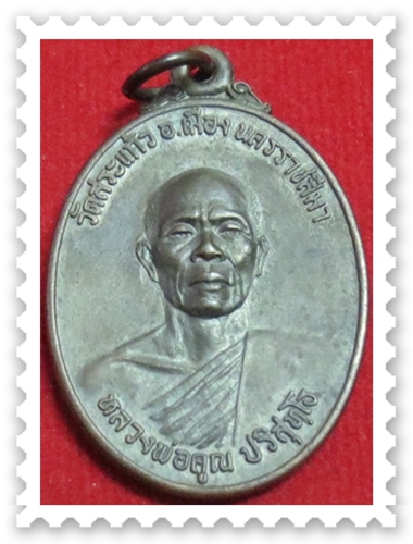 เหรียญหลวงพ่อคูณ รุ่นธนาคารศรีนคร