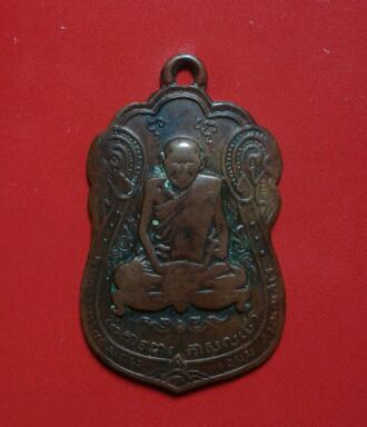 เหรียญหลวงปู่เอี่ยม วัดโคนอน ปี14 ราคาตามสภาพ