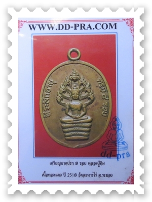 เหรียญนาคปรก 8 รอบ หลวงปู่ทิม