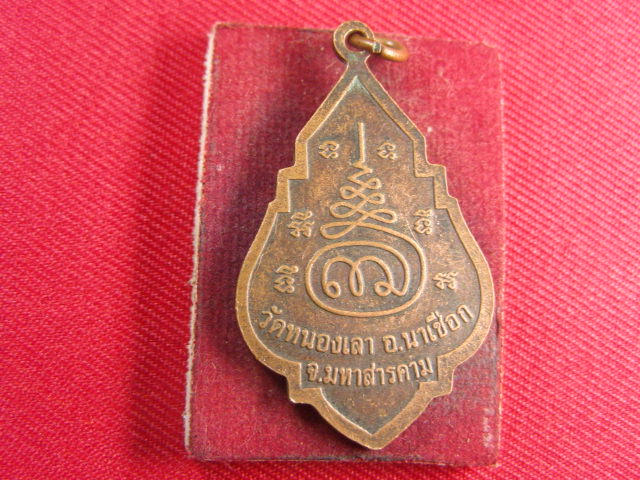 "จ่าสันต์" แดงเคาะเดียว/เหรียญหลวงพ่อเคน อาภาโส  วัดหนองเลา  มหาสารคาม