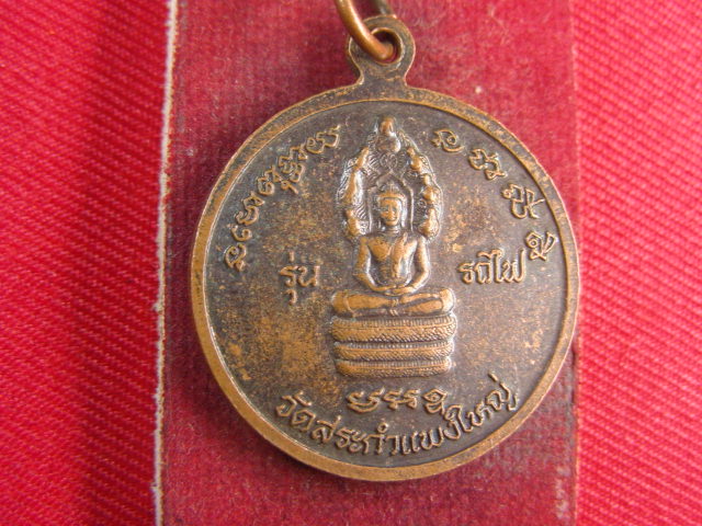 "จ่าสันต์" แดงเคาะเดียว/เหรียญหลวงปู่เครื่อง สุภทฺโท  รุ่นรถไฟ  วัดสระกำแพงใหญ่