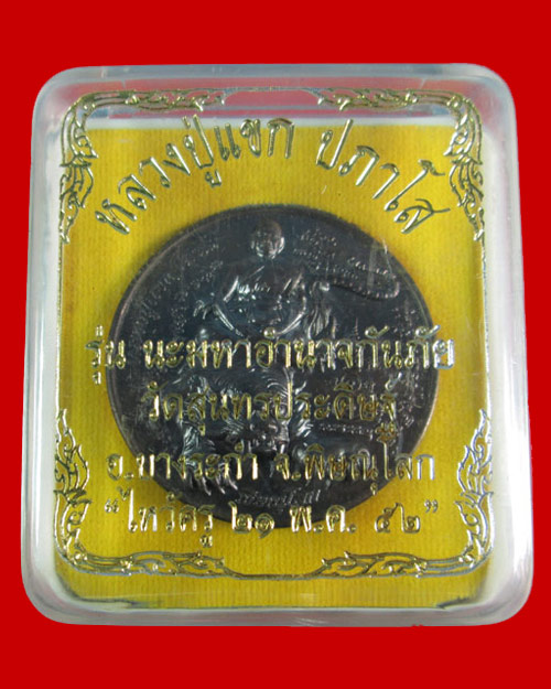 เหรียญบาตรน้ำมนต์หลวงปู่แขกรุ่นนะมหาอำนาจกันภัยทั่วทิศ