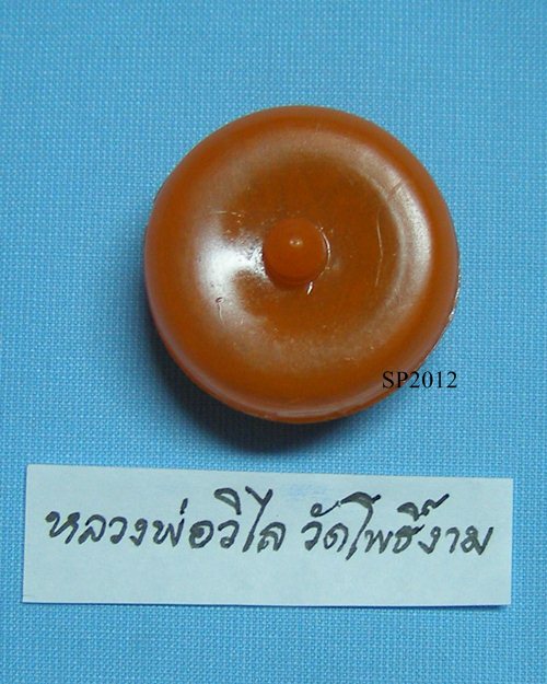 สีผึ้งหลวงพ่อวิไล ปี38 วัดโพธิ์งาม บางคนที จ.สมุทรสงคราม