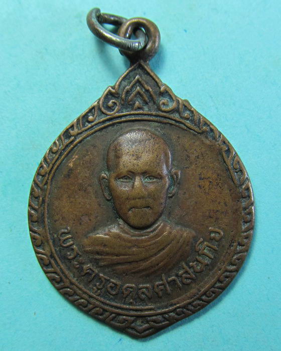 เหรียญเก่า พระครูอดุลศาสนกิจ หลัง หลวงพ่อจาด วัดบางกะเบา...เริ่ม20บาท/.(06/07/56-66)