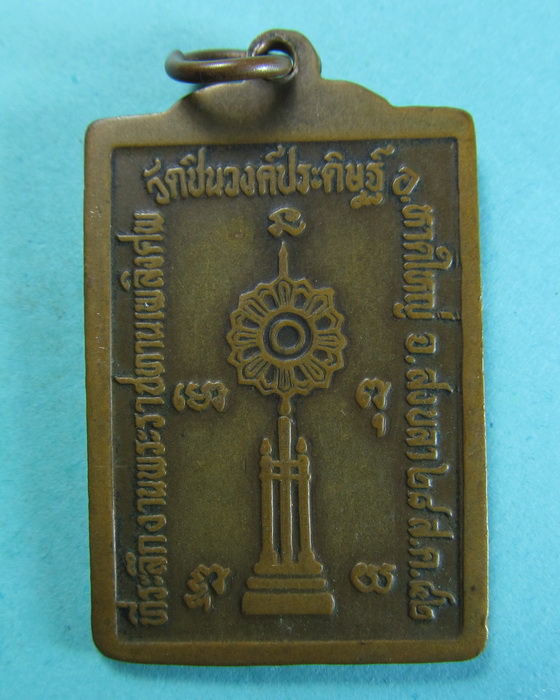 เหรียญพระครูชินวงศานุรักษ์ วัดชินวงศ์ประดิษฐ์ ...เริ่ม20บาท/.(06/07/56-70)