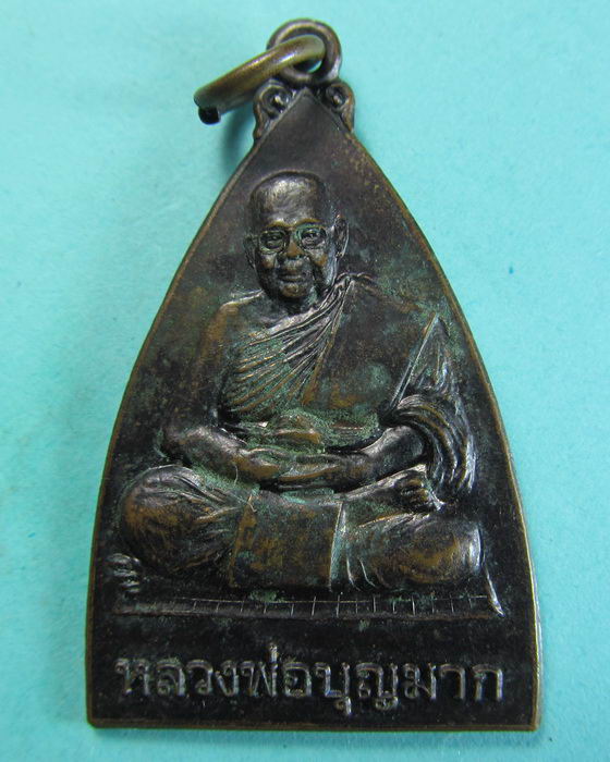 เหรียญหลวงพ่อบุญมาก วัดท้ายโนต อ.หัวไทร จ.นครศรีธรรมราช ...เริ่ม20บาท/.(06/07/56-73)