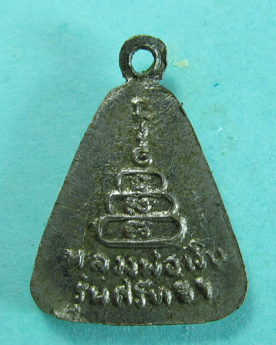 เหรียญจอบเล็ก หลวงพ่อเงิน รุ่น ศรัทธา...เริ่ม20บาท/.(06/07/56-77)