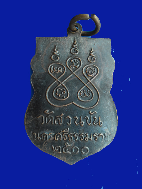 เหรียญเสมาไหว้ข้าง พ่อท่านคล้าย ปี 2500 