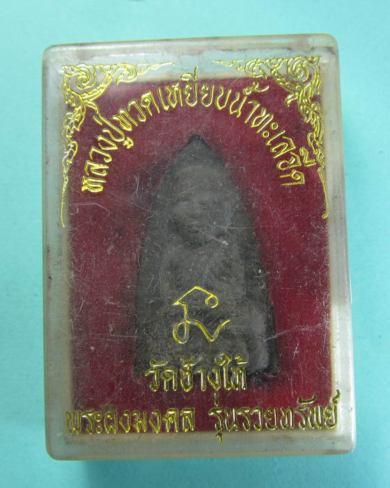 หลวงปู่ทวด วัดช้างให้ พระผงมงคล รุ่นรวยทรัพย์ .NO 2...เริ่ม20บาท/.(06/07/56-88)