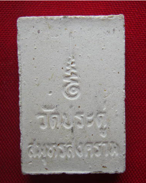 พระสมเด็จ หลังยันต์ วัดประดู่ สมุทรสงคราม สวยครับ