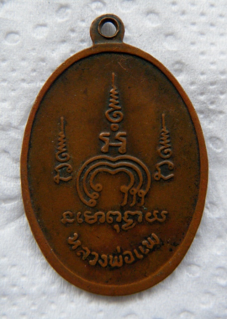 เหรียญ M.16 หลวงพ่อแพ วัดพิกุลทอง ....นิยม