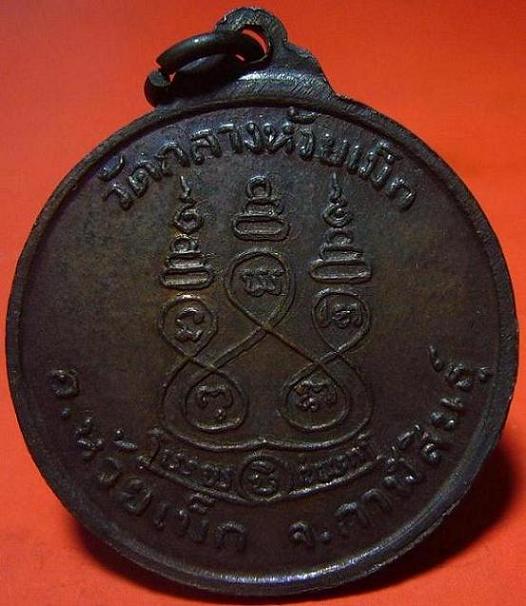 <เคาะเดียว 180>เหรียญหลวงพ่อญาณสถิตมงคล ปี 2517 วัดกลางห้วยเม็ก จ.กาฬสินธุ์