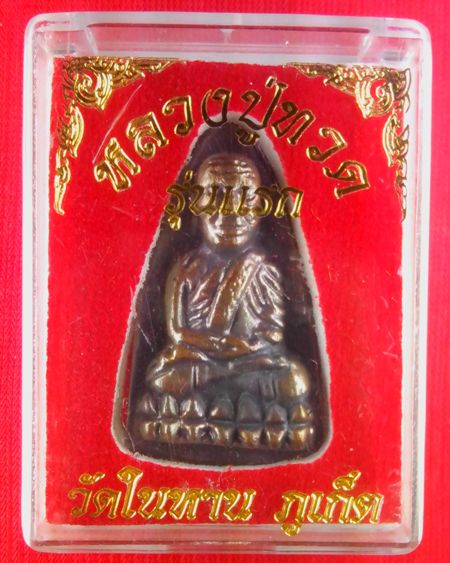 (((เคาะเดียว)))..หลวงปู่ทวดหลังเตารีด รุ่นแรก วัดในหาน ภูเก็ต ปี 2536 (เนื้อนวโลหะ) อ.นอง ปลุกเสก