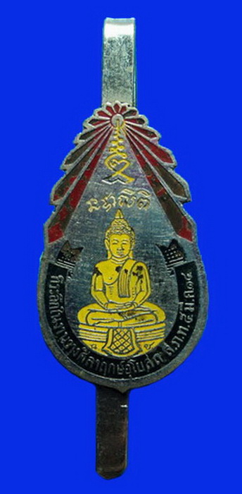 แหนบหลวงพ่อโสธร ที่ระลึกในงานวางศิลาฤกษ์อุโบสถ ปี14