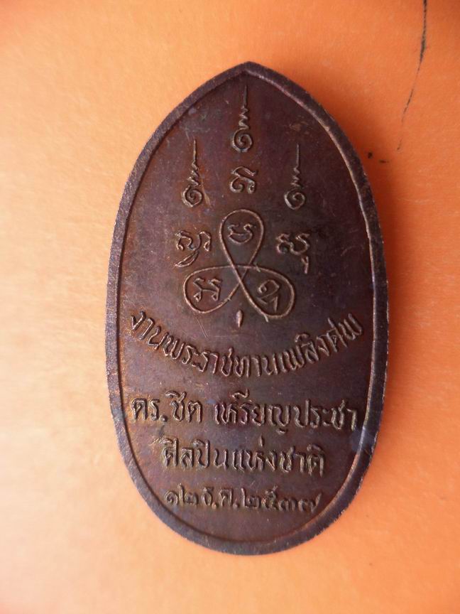 เหรียญที่ระลึกฯ เคาะเดียวครับ