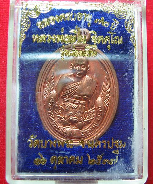 เคาะเดีนว เหรียญหลวงพ่อเปิ่น รุ่นร่มเย็น ฉลองครบอายุ 72ปี สร้างปี37 ตอกโค๊ตและหมายเลขด้านหลัง