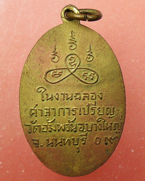 เหรียญ พระครูนนทภัทรประดิษฐ์ วัดอัมพวัน นนทบุรี ปี๒๕๐๙
