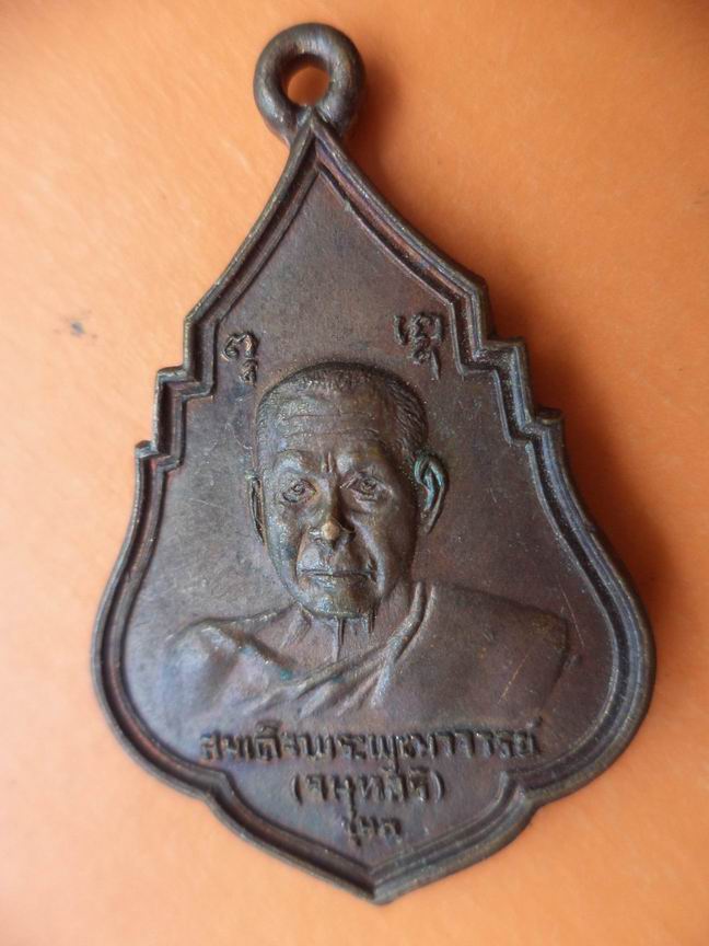 สมเด็จพระพุฒาจารย์จนทสิริ รุ่น 1 ปี 2521 เคาะเดียวครับ