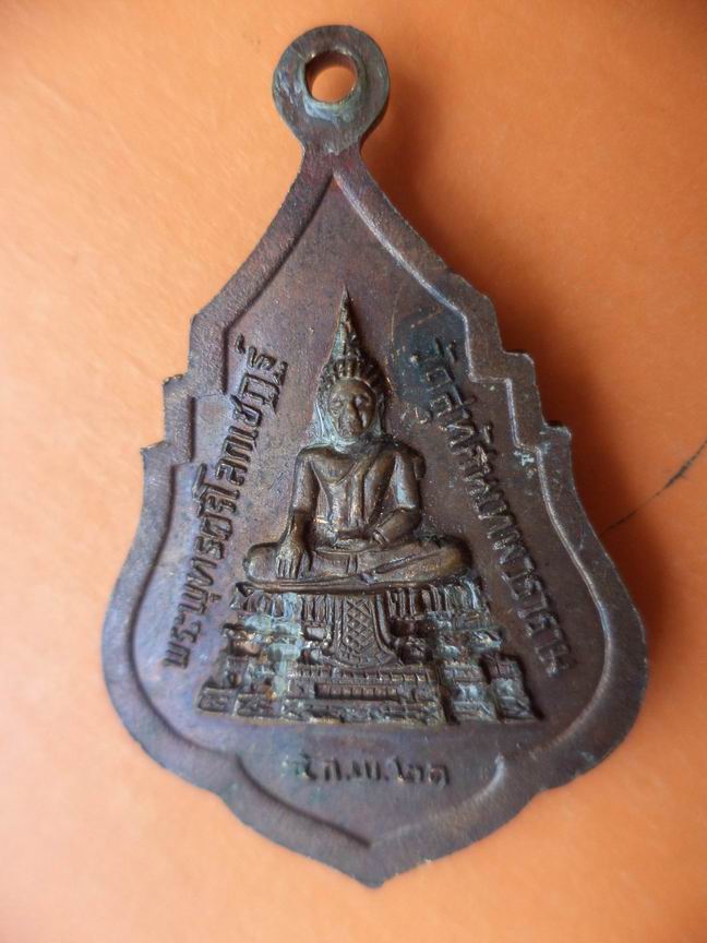 สมเด็จพระพุฒาจารย์จนทสิริ รุ่น 1 ปี 2521 เคาะเดียวครับ