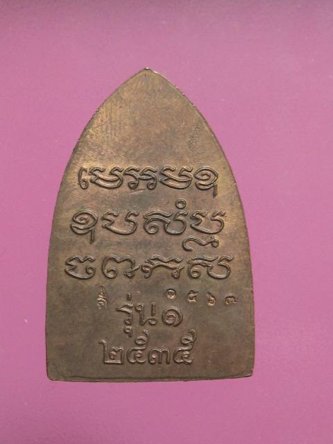 เตารีดรุ่นแรก หลวงพ่อเปิ่น วัดบางพระ เนื้อทองแดง ปี 2535 โค๊ตหมายเลข...1567.. กล่องเดิม