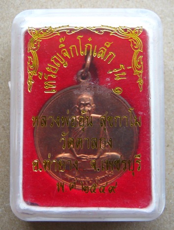 เหรียญจิ๊กโก๋เล็ก หลวงพ่ออุ้น วัดตาลกง จ เพชรบุรี เนื้อทองแดง พ.ศ. 2549
