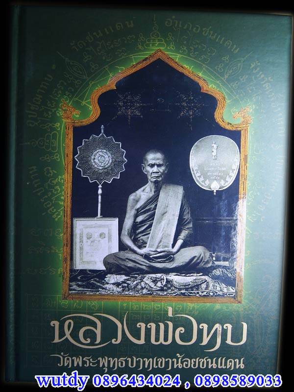 หนังสือ หลวงพ่อทบ เล่มแรก หายากมากๆครับ