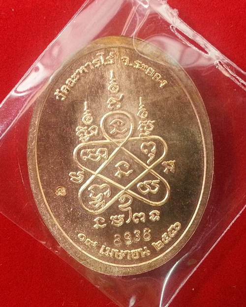เหรียญ "เจริญพร ๙ บูรพาจารย์'' หลวงปู่ทิม วัดละหารไร่ เนื้อทองแดง หมายเลข 8936 เคาะเดียวครับ