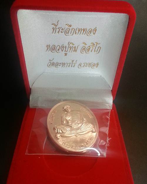 เหรียญ "เจริญพร ๙ บูรพาจารย์'' หลวงปู่ทิม วัดละหารไร่ เนื้อทองแดง หมายเลข 8936 เคาะเดียวครับ
